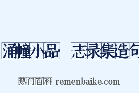 涌幢小品·志录集造句是什么意思的图片